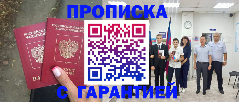 прописка штамп в Николаевске